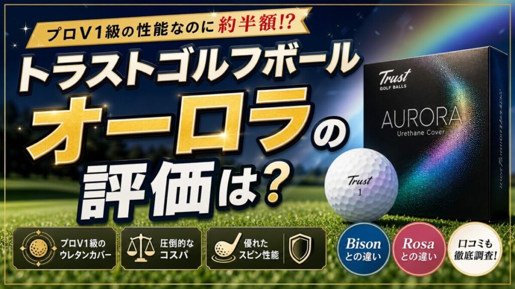 トラストゴルフボール オーロラの評価は？プロV1級の性能と口コミ