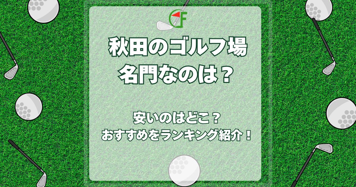 秋田,ゴルフ場,名門