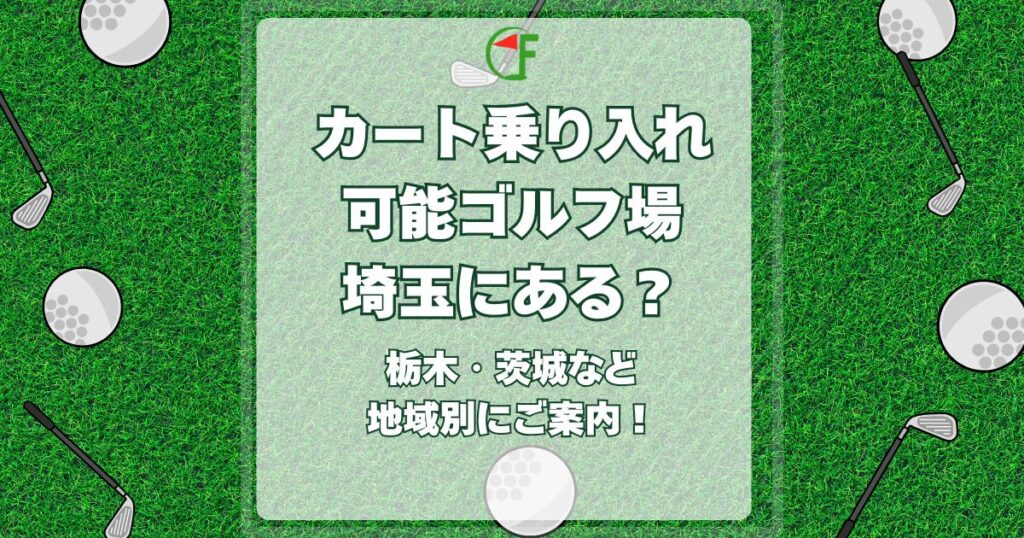 カート乗り入れ可能ゴルフ場,埼玉