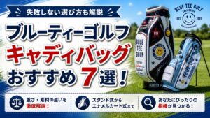 ブルーティーゴルフ キャディバッグおすすめ7選！失敗しない選び方も解説
