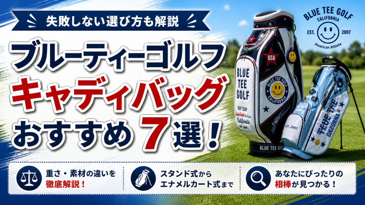 ブルーティーゴルフ キャディバッグおすすめ7選!失敗しない選び方も解説
