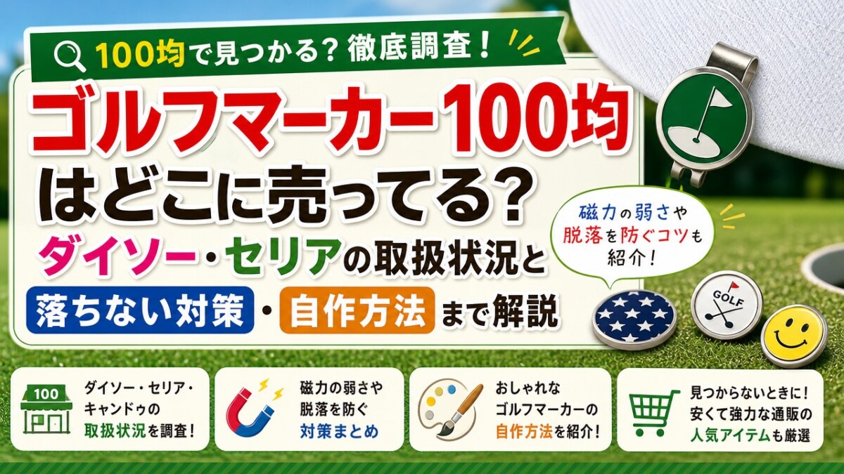 ゴルフマーカー100均はどこに売ってる?ダイソー・セリアの取扱状況と落ちない対策・自作方法まで解説