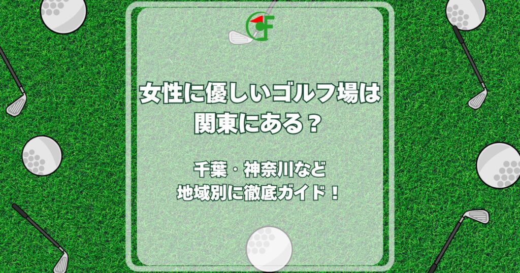 女性に優しいゴルフ場 関東