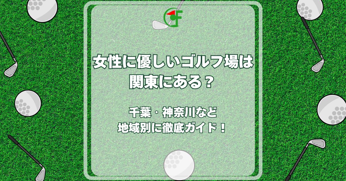 女性に優しいゴルフ場 関東