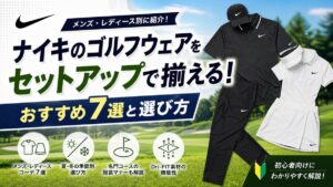 ナイキのゴルフウェアをセットアップで揃える！おすすめ7選と選び方