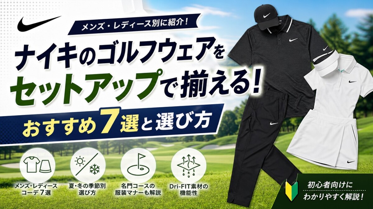 ナイキのゴルフウェアをセットアップで揃える!おすすめ7選と選び方
