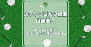ステップゴルフ綾瀬