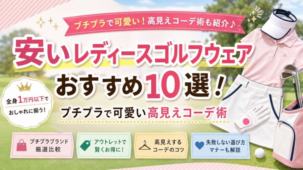 安いレディースゴルフウェアおすすめ10選！プチプラで可愛い高見えコーデ術