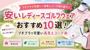 安いレディースゴルフウェアおすすめ10選！プチプラで可愛い高見えコーデ術