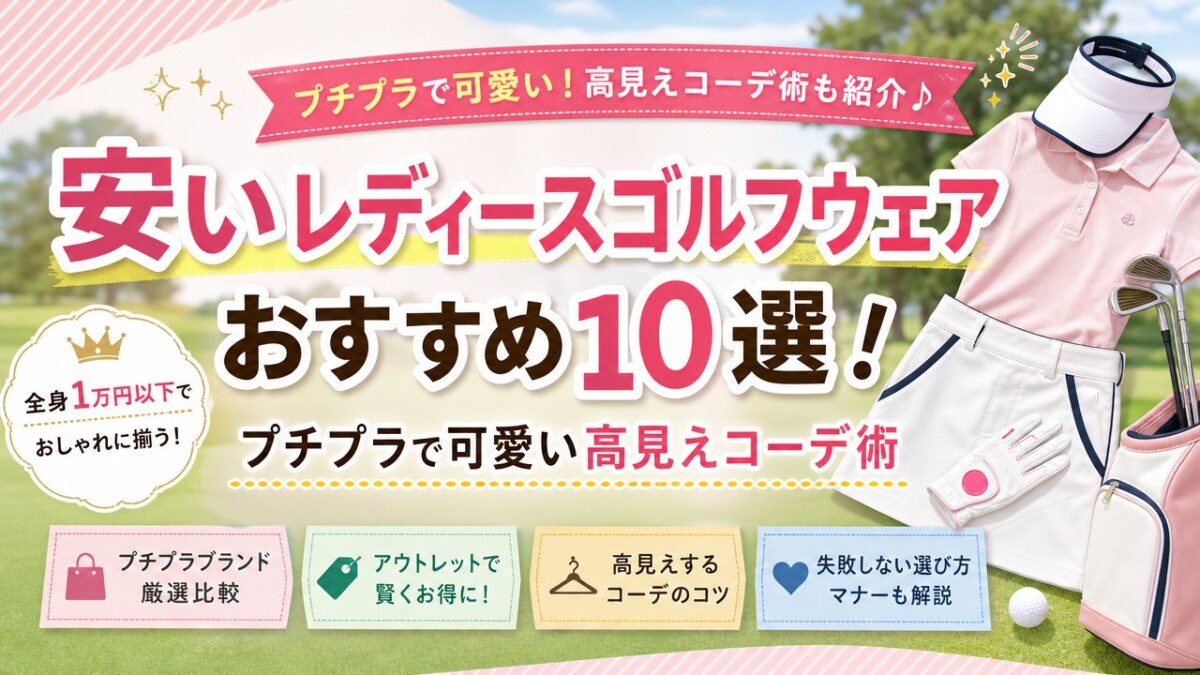 安いレディースゴルフウェアおすすめ10選!プチプラで可愛い高見えコーデ術
