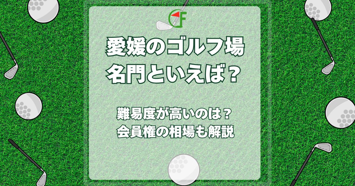 愛媛,ゴルフ場,名門