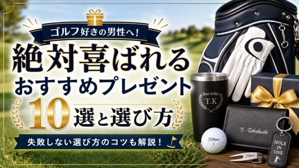 ゴルフ好きの男性へ！絶対喜ばれるおすすめプレゼント10選と選び方