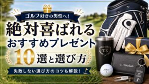 ゴルフ好きの男性へ！絶対喜ばれるおすすめプレゼント10選と選び方