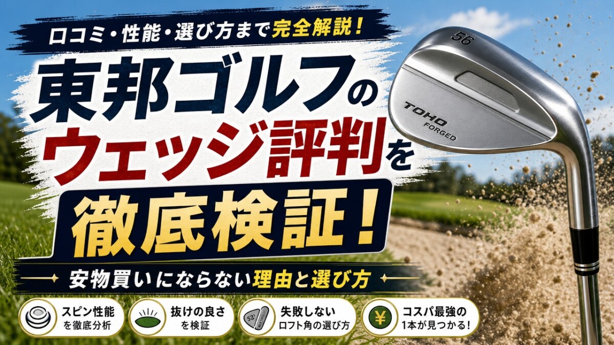 東邦ゴルフのウェッジ評判を徹底検証!安物買いにならない理由と選び方