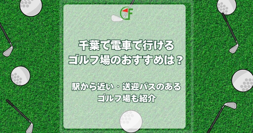 千葉 電車で行けるゴルフ場