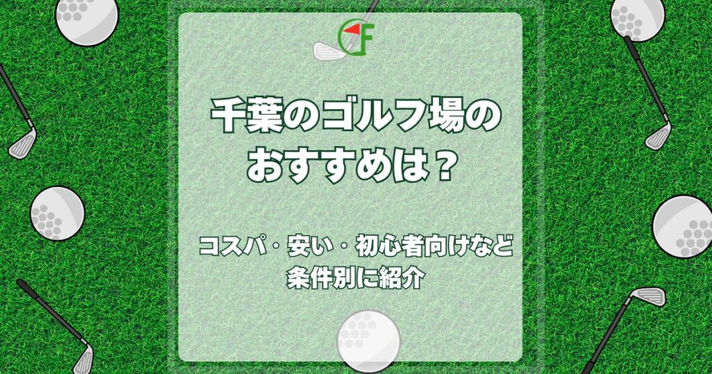 千葉 ゴルフ場 おすすめ