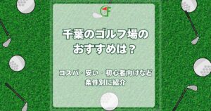 千葉 ゴルフ場 おすすめ