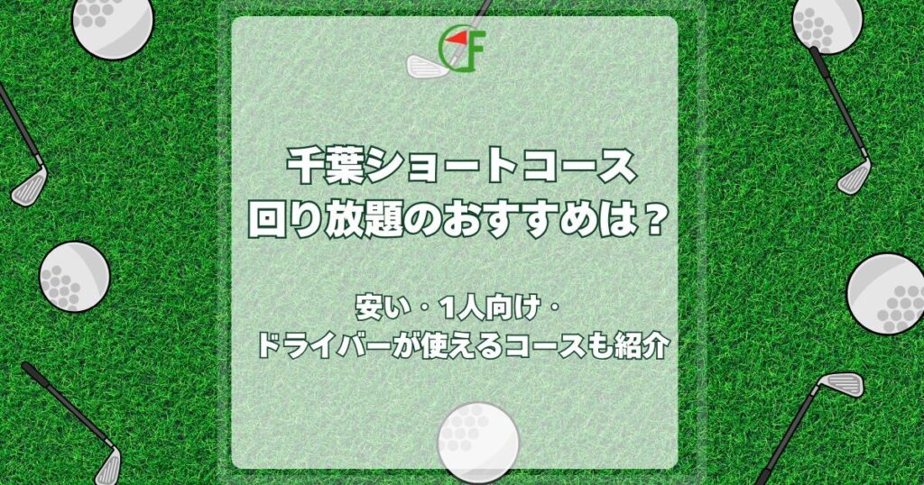 千葉ショートコース回り放題