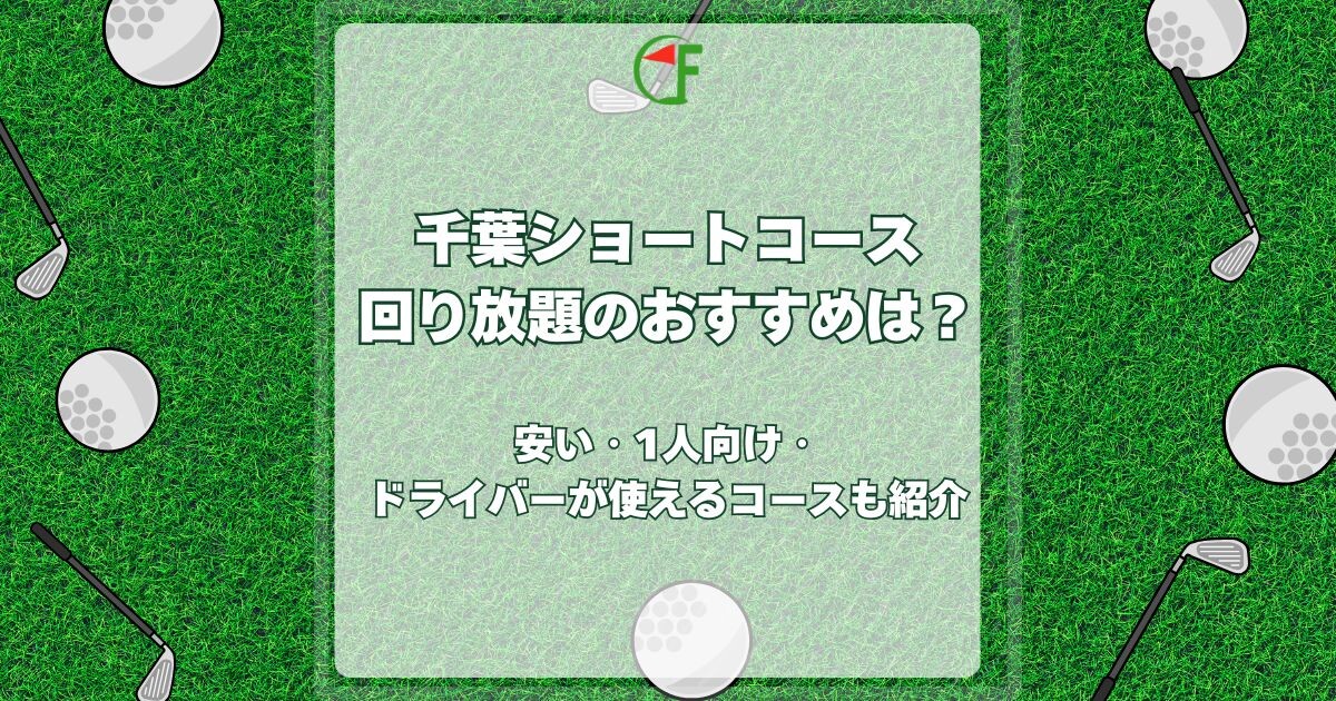 千葉ショートコース回り放題
