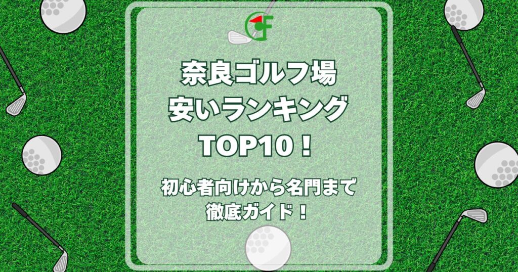 奈良ゴルフ場 安いランキング