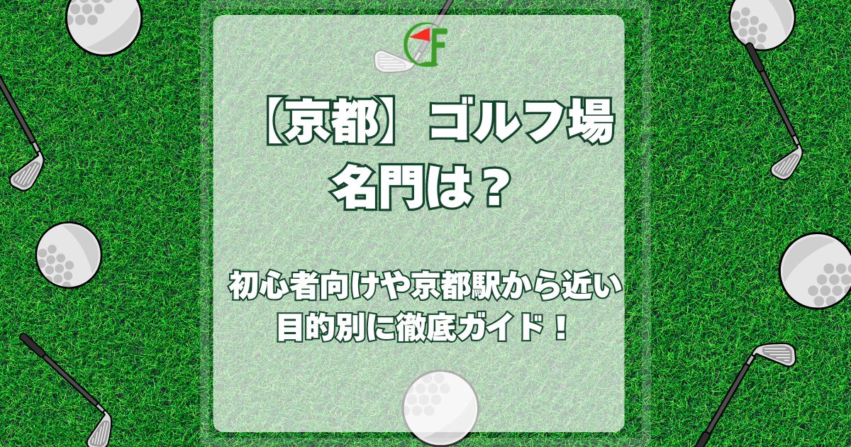 京都,ゴルフ場,名門