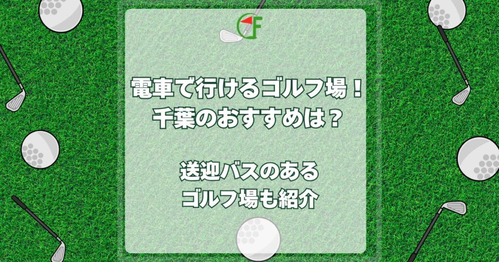 電車で行けるゴルフ場 千葉
