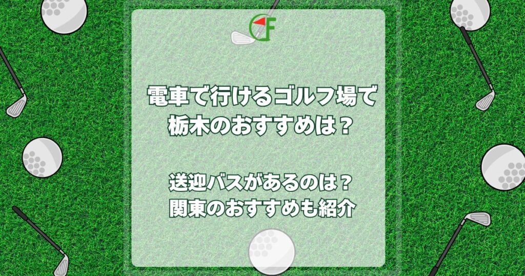 電車で行けるゴルフ場 栃木
