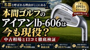 本間ゴルフのアイアンlb-606は今も現役？中古相場と口コミ徹底検証