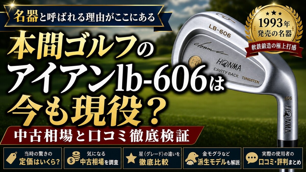本間ゴルフのアイアンlb-606は今も現役?中古相場と口コミ徹底検証