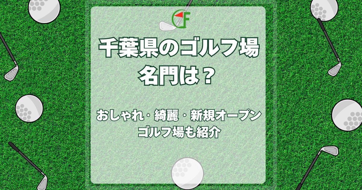 千葉県,ゴルフ場,名門