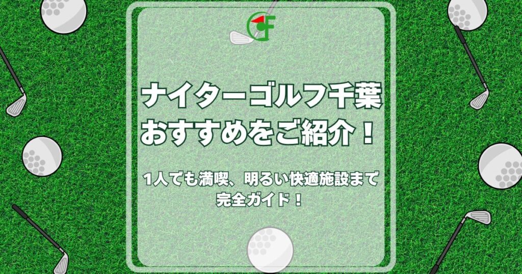 ナイターゴルフ千葉