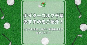 ナイターゴルフ千葉