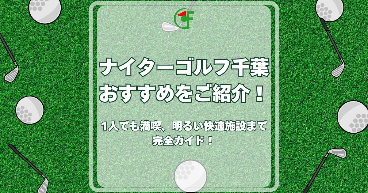 ナイターゴルフ千葉