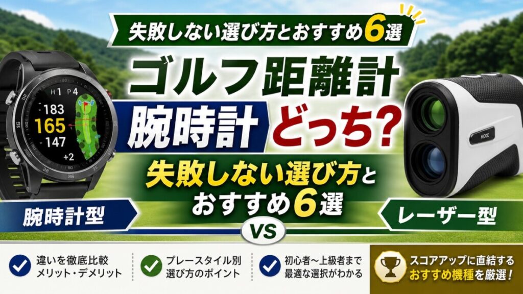 ゴルフ距離計腕時計どっち？失敗しない選び方とおすすめ6選