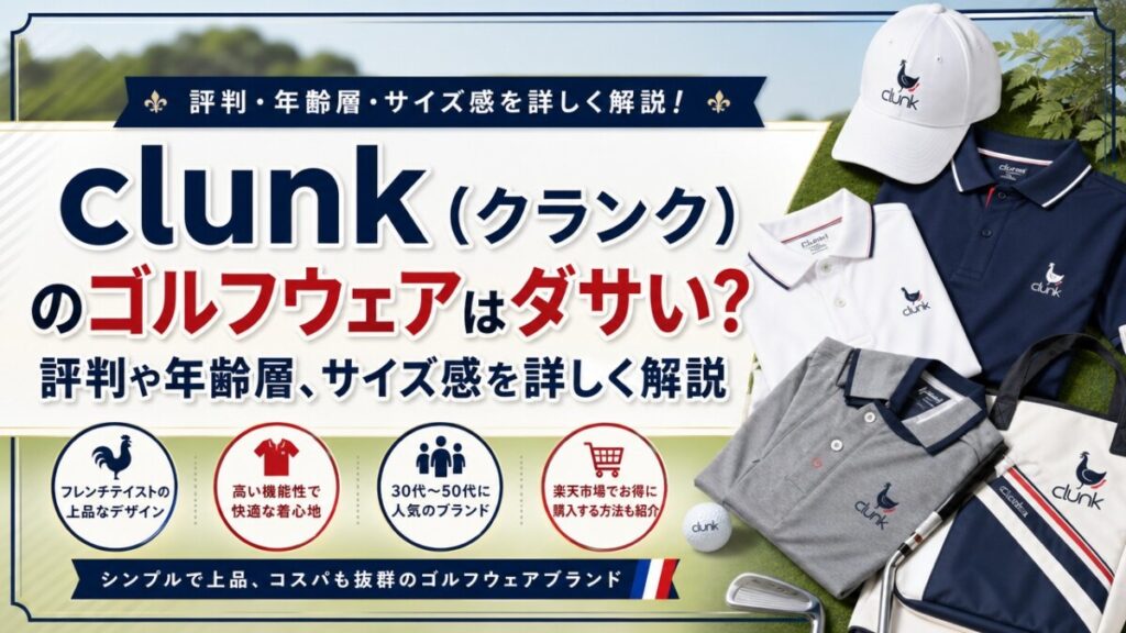 clunk（クランク）のゴルフウェアはダサい？評判や年齢層、サイズ感を詳しく解説