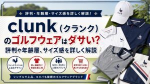 clunk（クランク）のゴルフウェアはダサい？評判や年齢層、サイズ感を詳しく解説