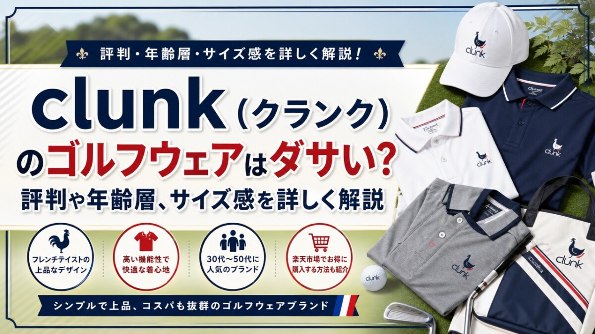 clunk(クランク)のゴルフウェアはダサい?評判や年齢層、サイズ感を詳しく解説