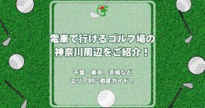 電車で行けるゴルフ場 神奈川
