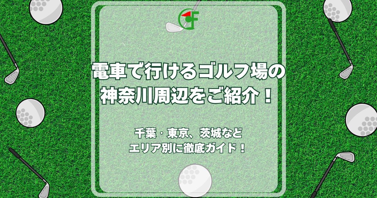 電車で行けるゴルフ場 神奈川