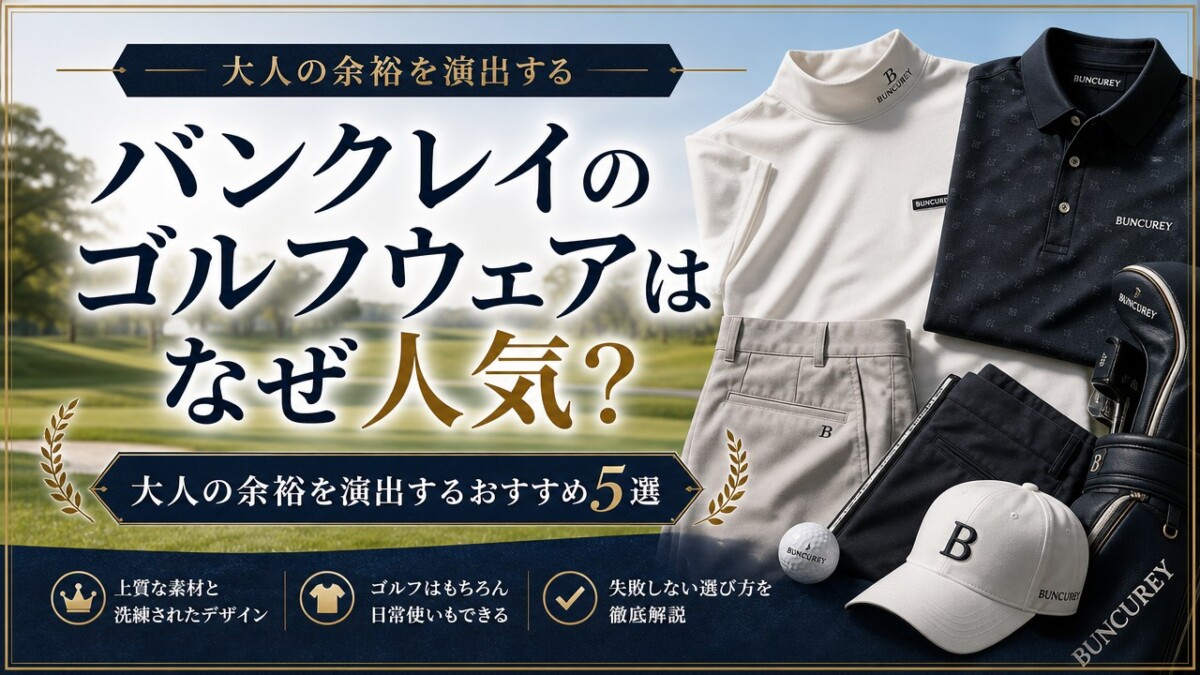 バンクレイのゴルフウェアはなぜ人気?大人の余裕を演出するおすすめ5選