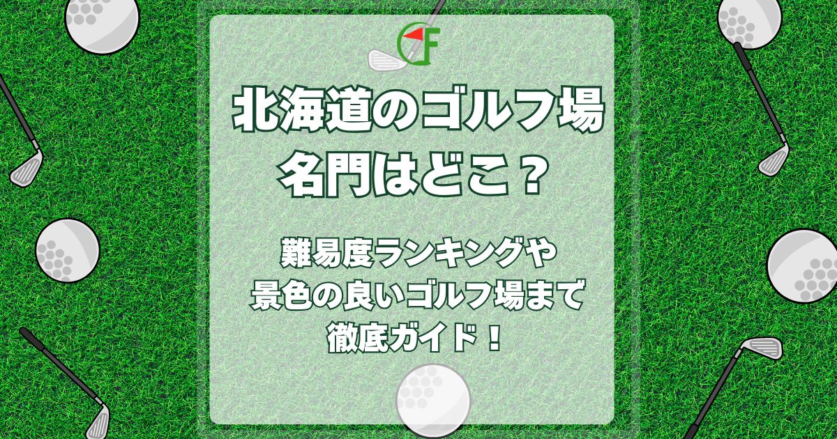 北海道,ゴルフ場,名門