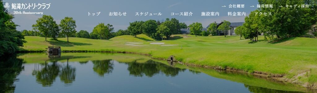 鮎滝カントリークラブ