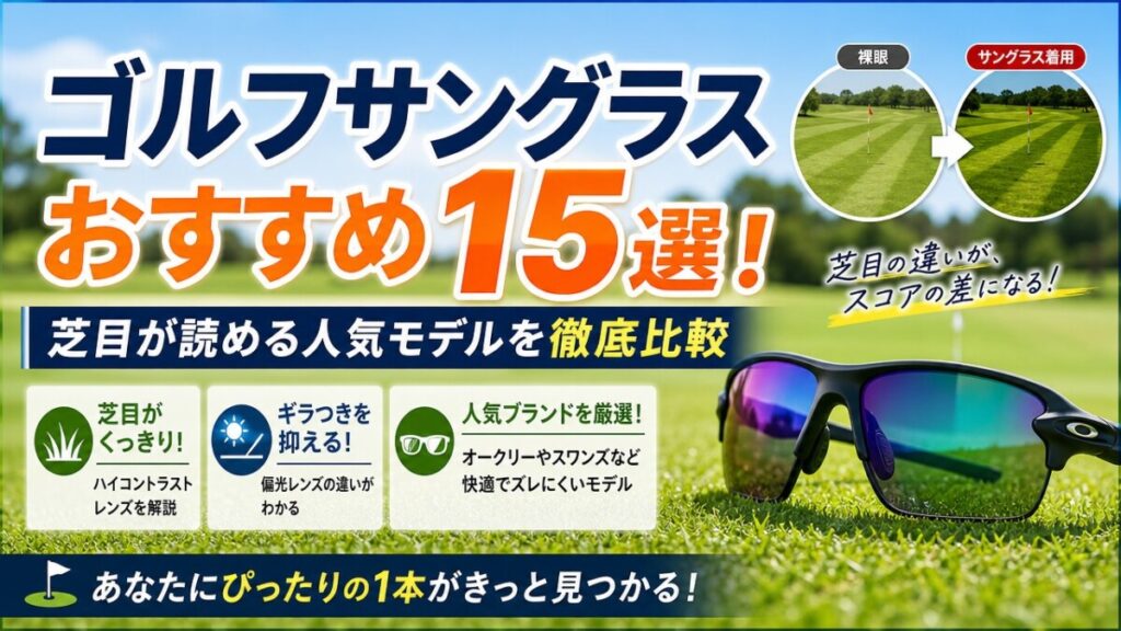 ゴルフサングラスおすすめ15選！芝目が読める人気モデルを徹底比較