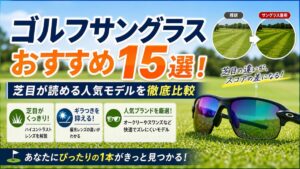 ゴルフサングラスおすすめ15選！芝目が読める人気モデルを徹底比較