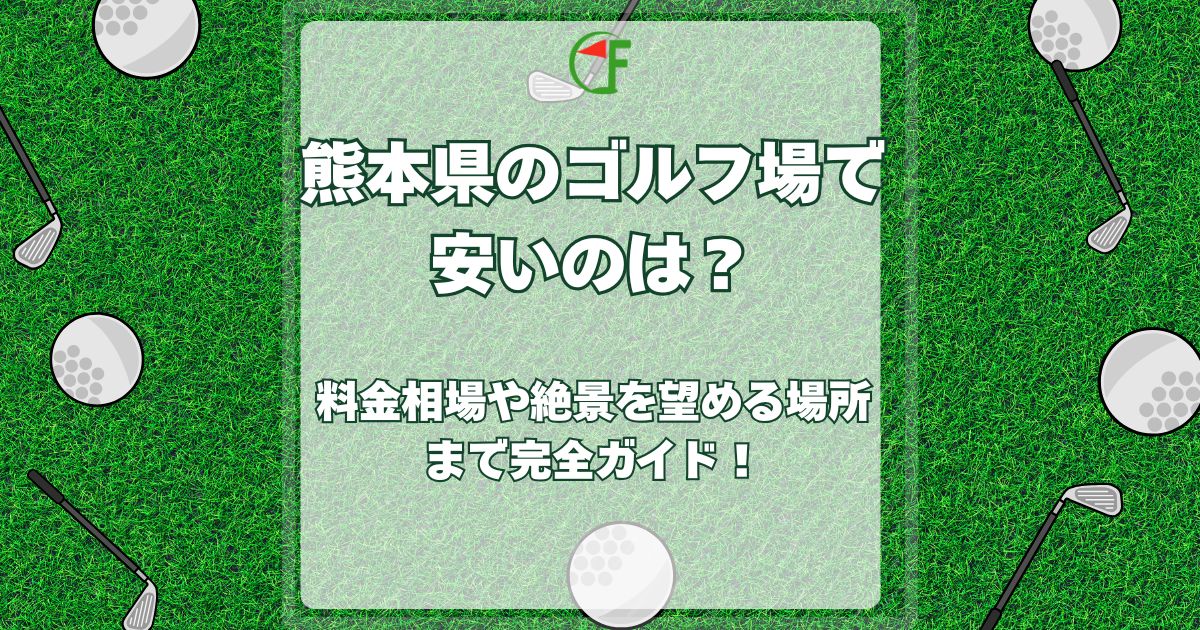 熊本 ゴルフ場 安い