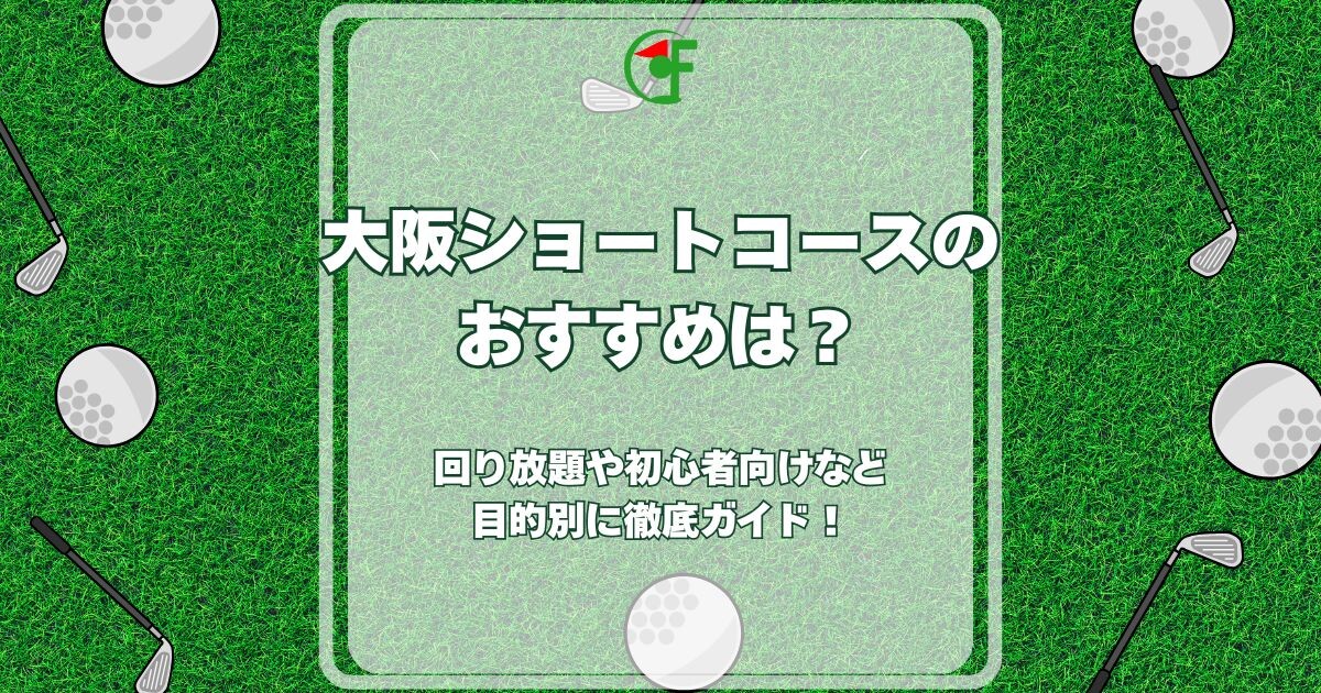 大阪ショートコース