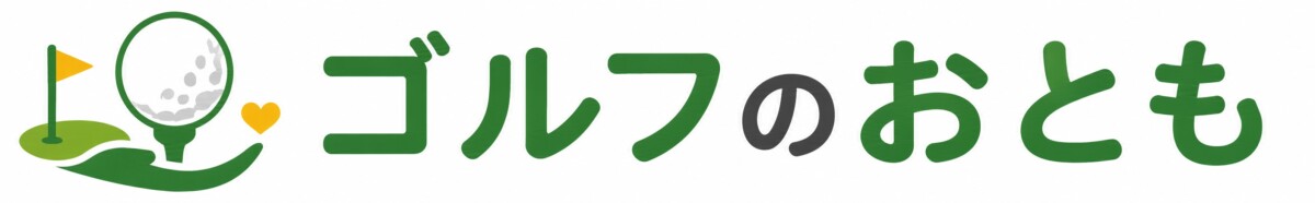 ゴルフのおとも