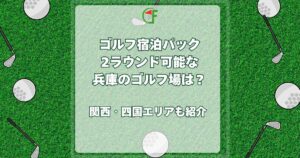 ゴルフ宿泊パック2ラウンド 兵庫