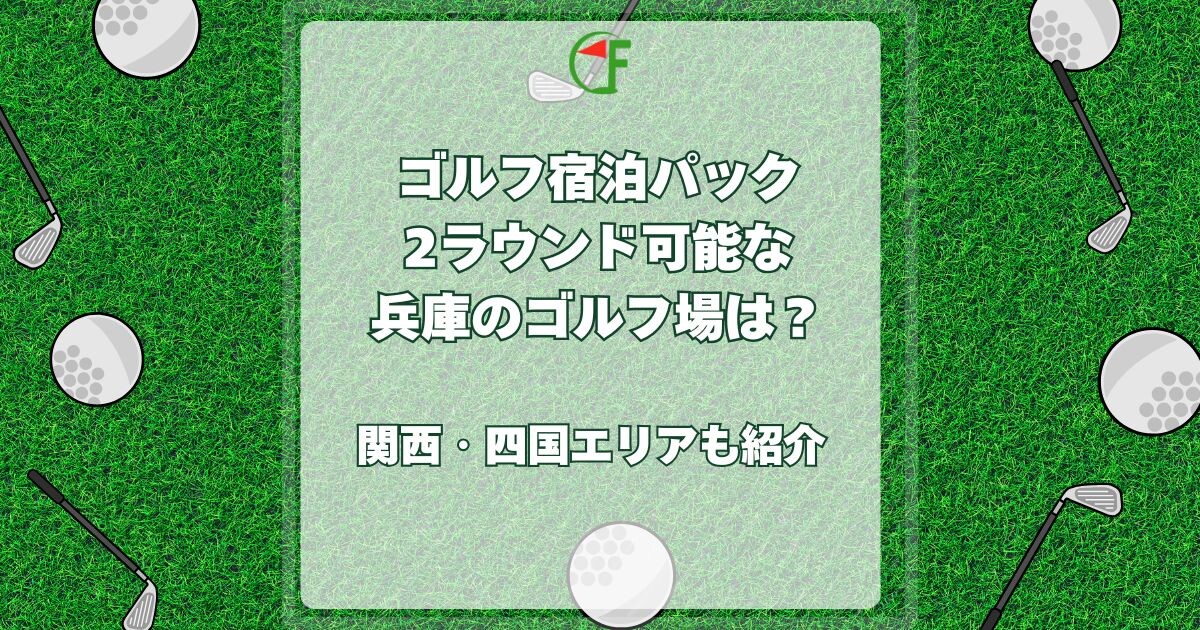 ゴルフ宿泊パック2ラウンド 兵庫