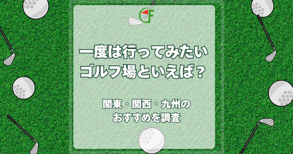 一度は行ってみたいゴルフ場